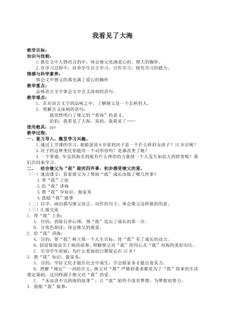 （北师大版）六年级语文下册教案我看见了大海1