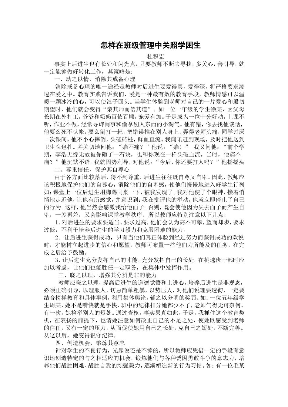怎样在班级管理中关照学困生_第1页