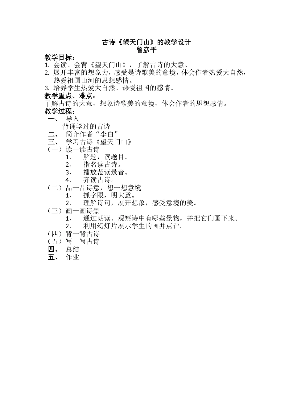 古诗《望天门山》教学设计_第1页