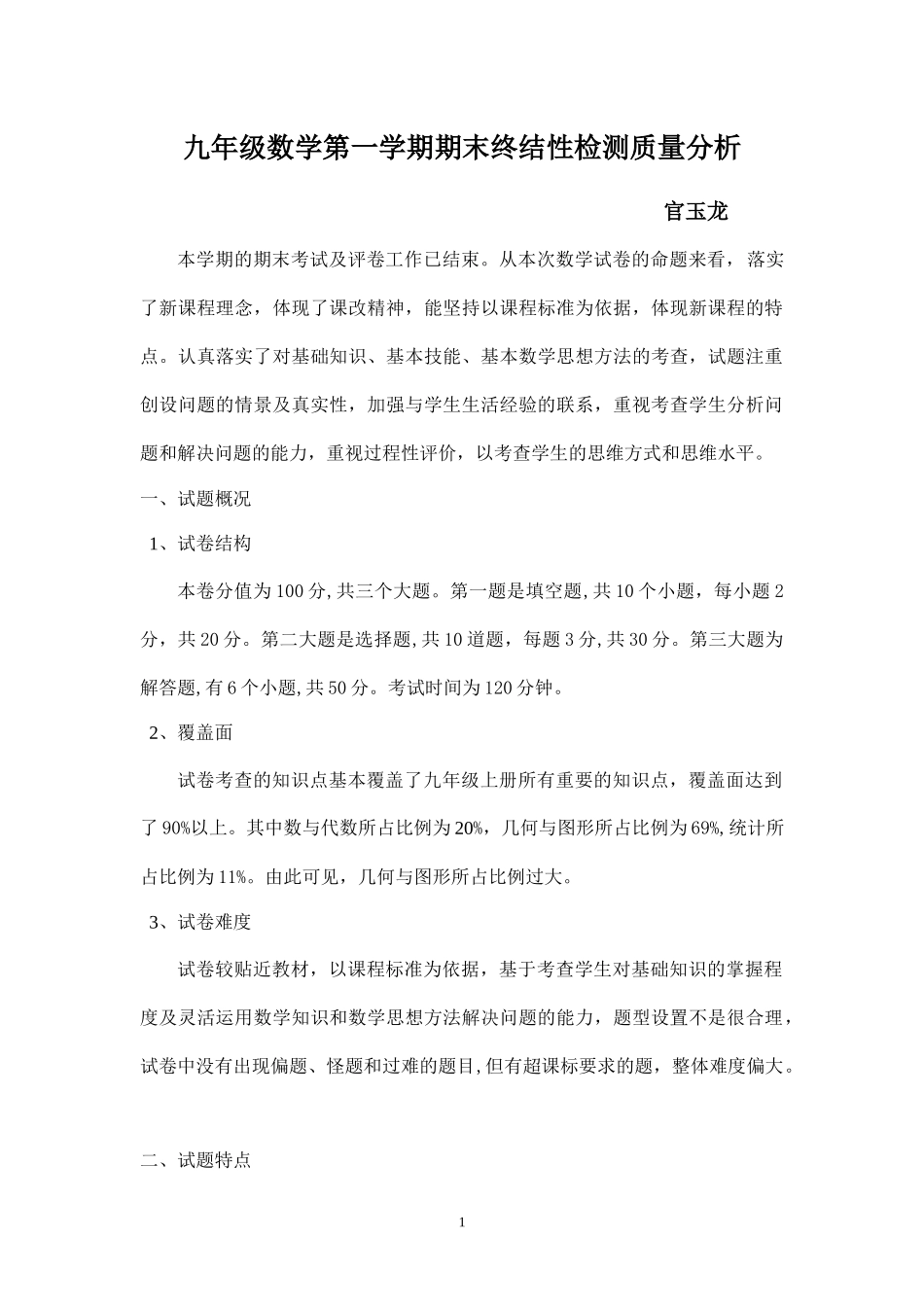 九年级数学第一学期期末终结性检测质量分析_第1页