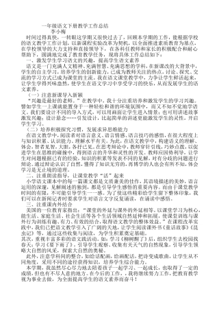 一年级语文下册教学工作总结李小梅