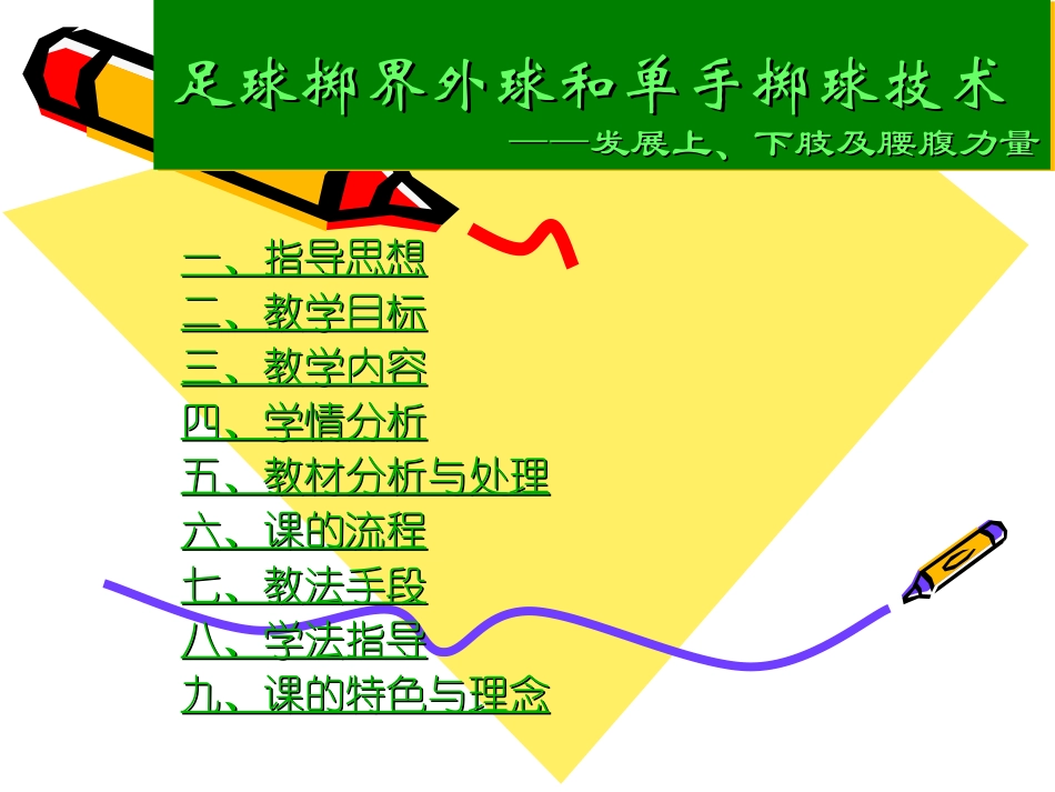 足球掷界外球和单手掷球技术_第1页