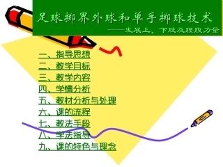 足球掷界外球和单手掷球技术