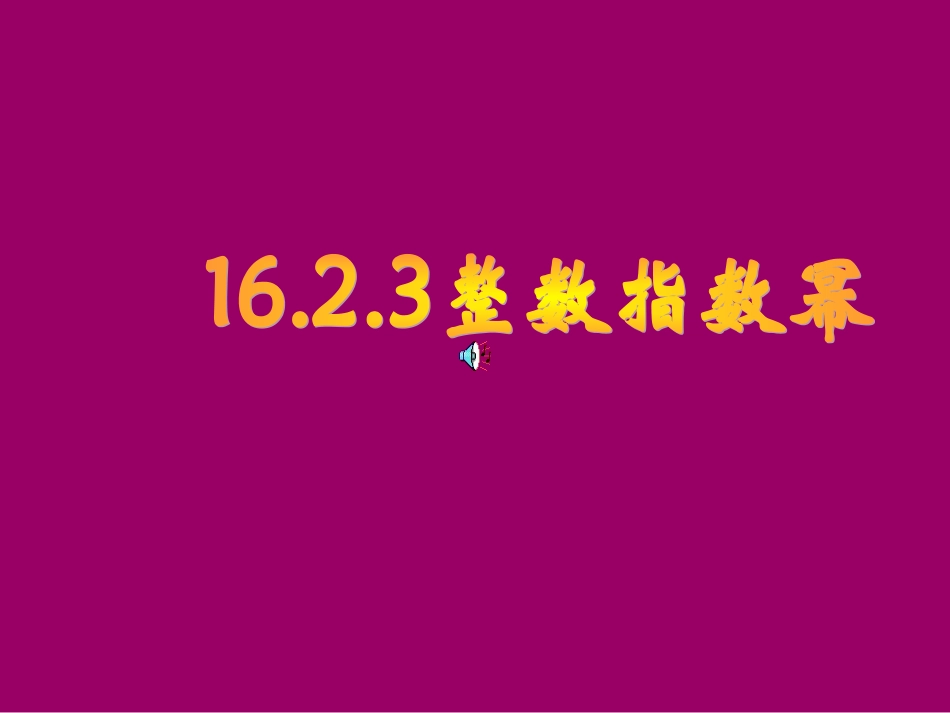 数学八年级下人教新课标1623整数指数幂1课件_第1页