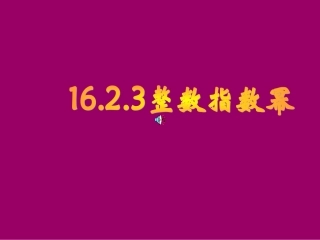 数学八年级下人教新课标1623整数指数幂1课件