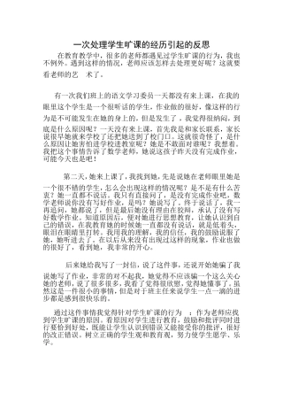 一次处理学生旷课的经历引起的反思