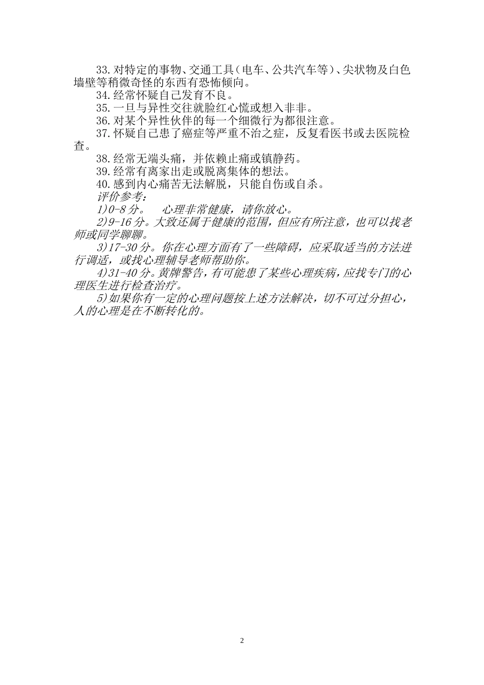 中小学生心理健康自测试题_第2页