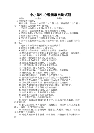 中小学生心理健康自测试题