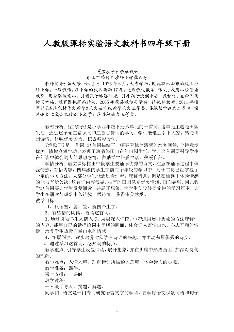 渔歌子教案 (2)_第1页