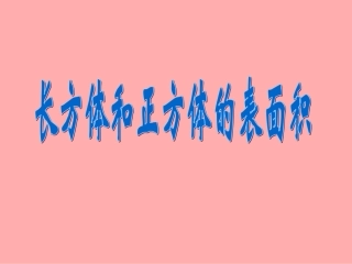 长方体和正方体的表面积4