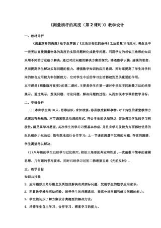 《测量旗杆高度》教学设计