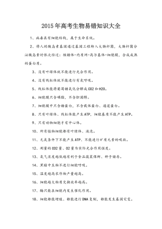 2015年高考生物易错知识大全