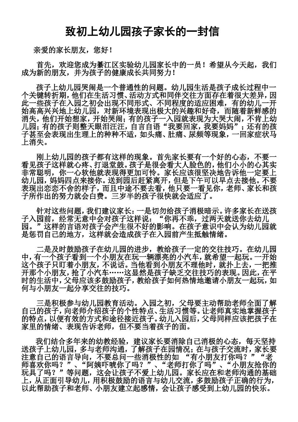 致初上幼儿园孩子家长的一封信_第1页