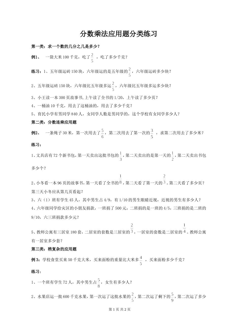 分数乘法应用题分类讲解及练习_第1页