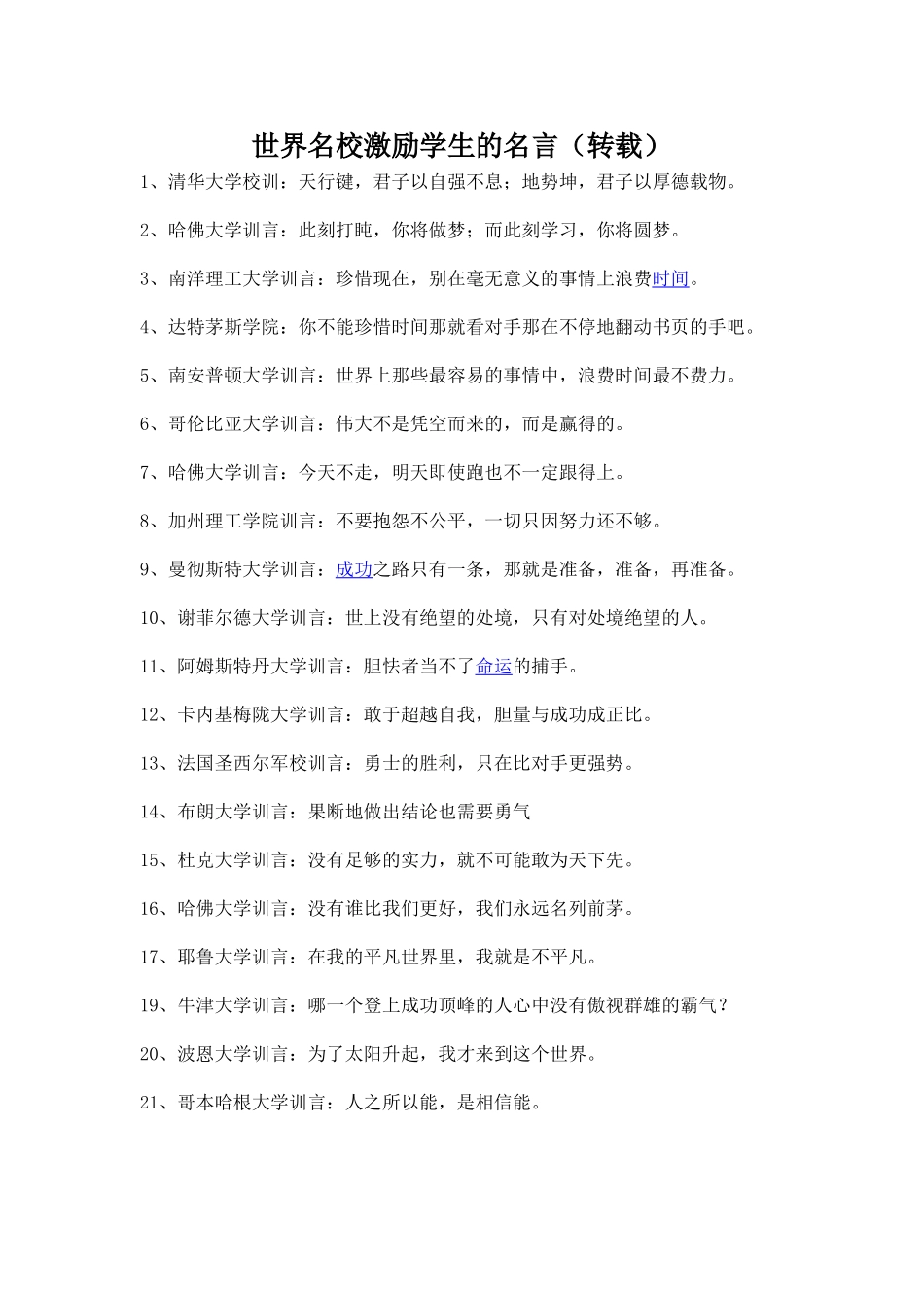 世界名校激励学生的名言_第1页
