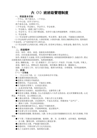 六年级1班级自主管理制度
