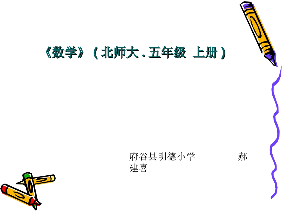 北师大版小学五上24平行四边形的面积PPT课件_第1页