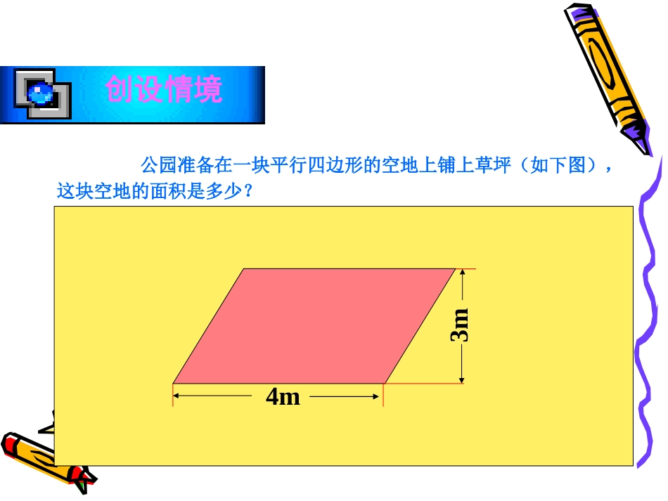 北师大版小学五上24平行四边形的面积PPT课件_第3页
