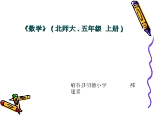 北师大版小学五上24平行四边形的面积PPT课件