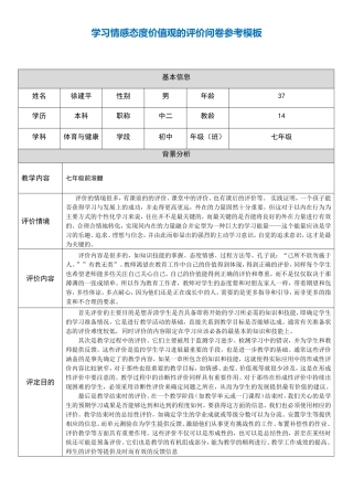 学习情感态度价值观的评价问卷参考模板