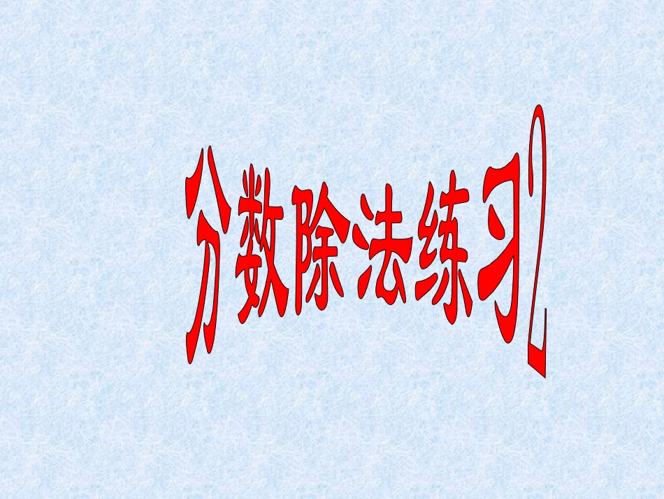 分数除法的练习_第1页