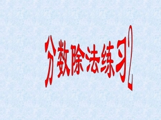 分数除法的练习