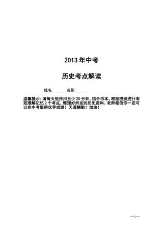 2013年历史中考考点解读[1]