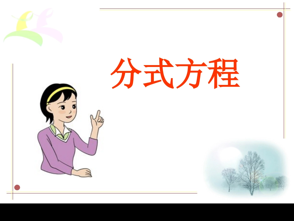 《分式方程》第1课时参考课件2_第1页