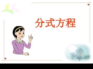 《分式方程》第1课时参考课件2