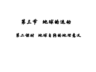 地球的运动自转意义16