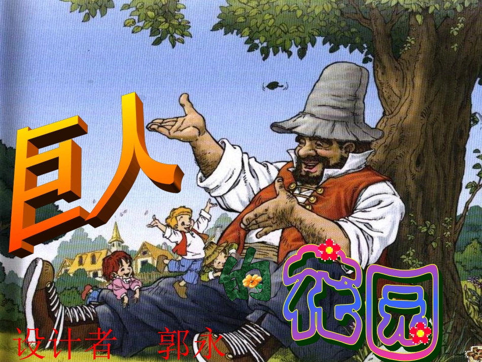 《巨人的花园》课件_第1页