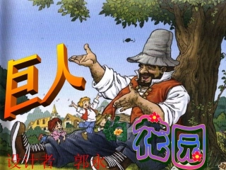《巨人的花园》课件