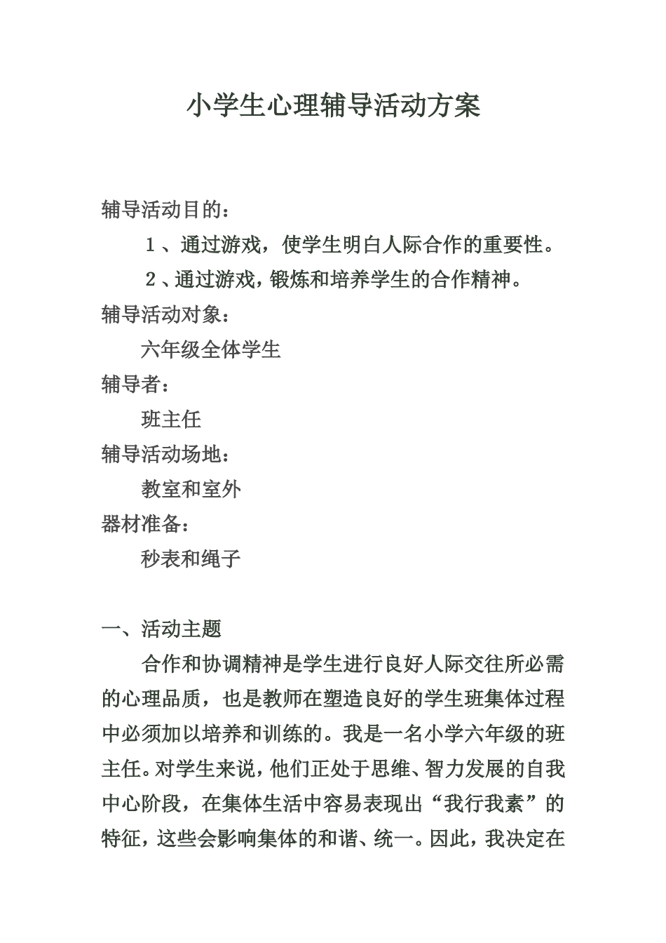 小学生心理辅导方案_第1页