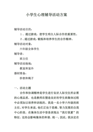 小学生心理辅导方案