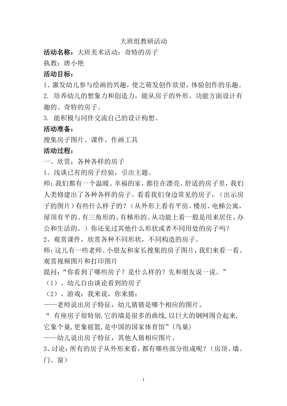 教案“奇特的房子”_第1页