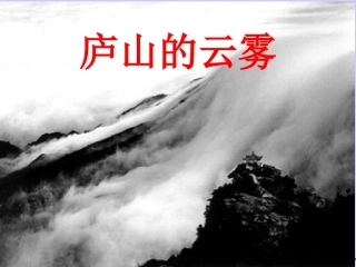 庐山的云雾幻灯片