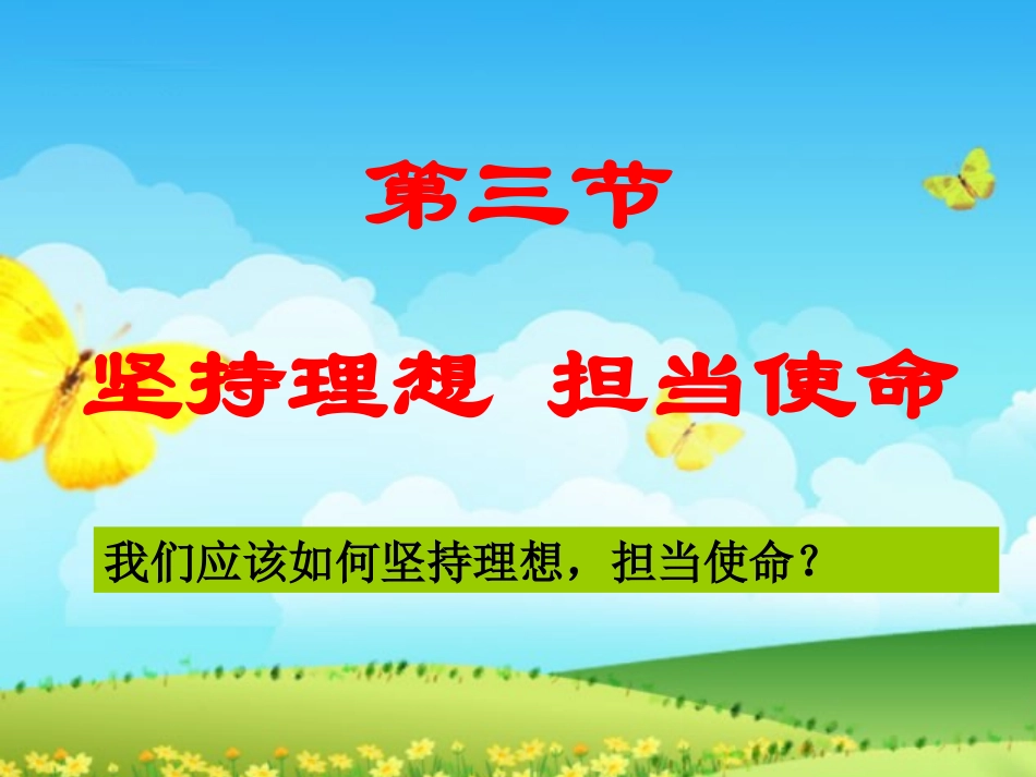 坚持理想担当使命(新）_第3页