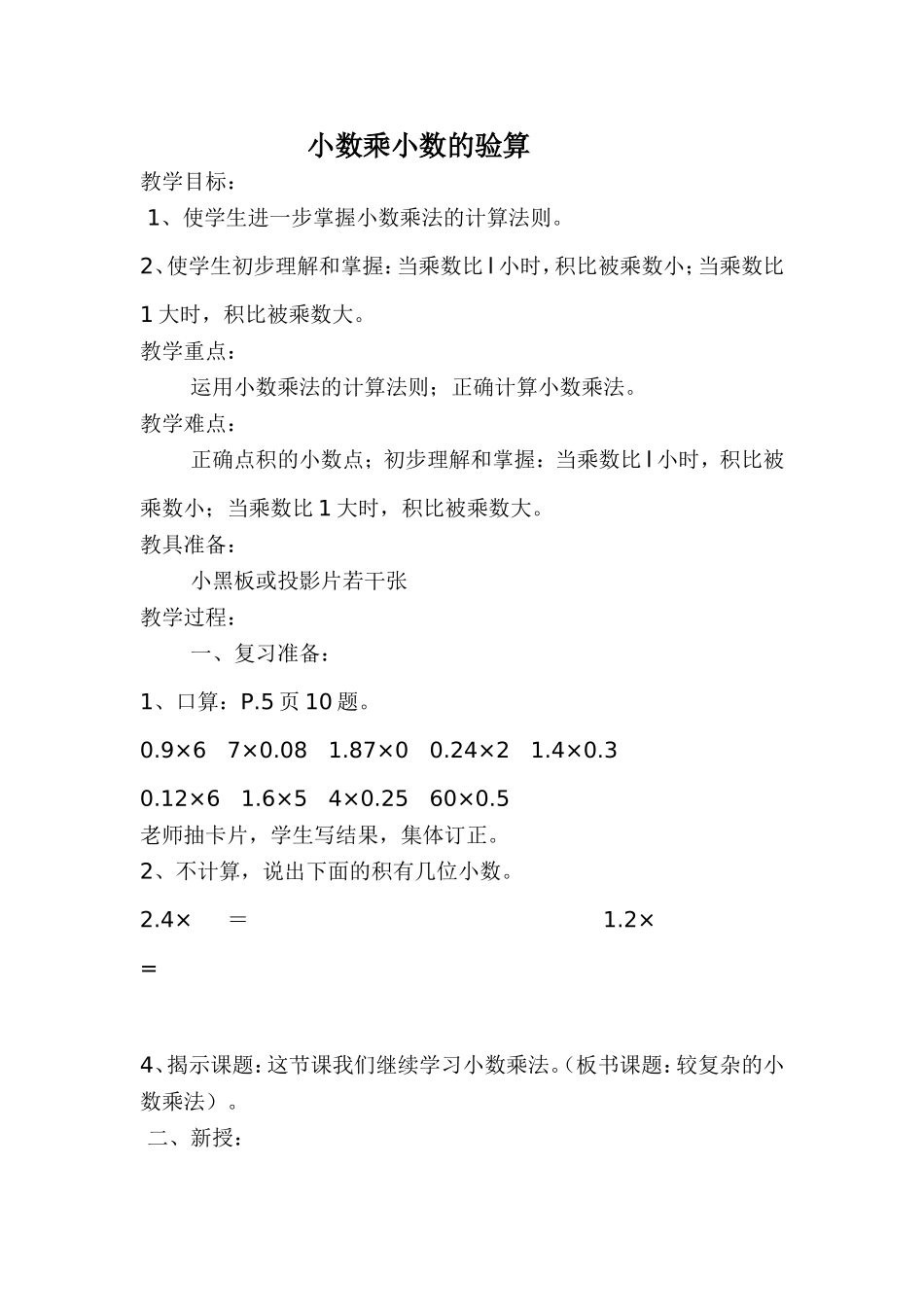 《小数乘小数的验算》教学设计_第1页