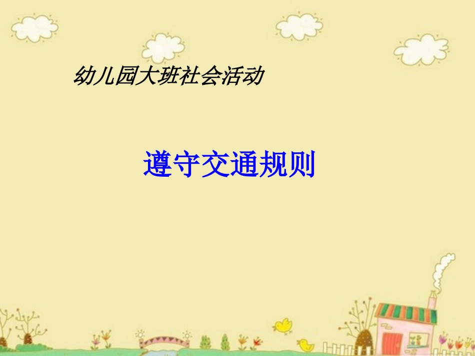 《遵守交通规则》_第1页