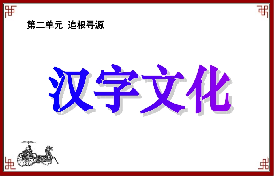 《汉字文化》PPT课件_第2页