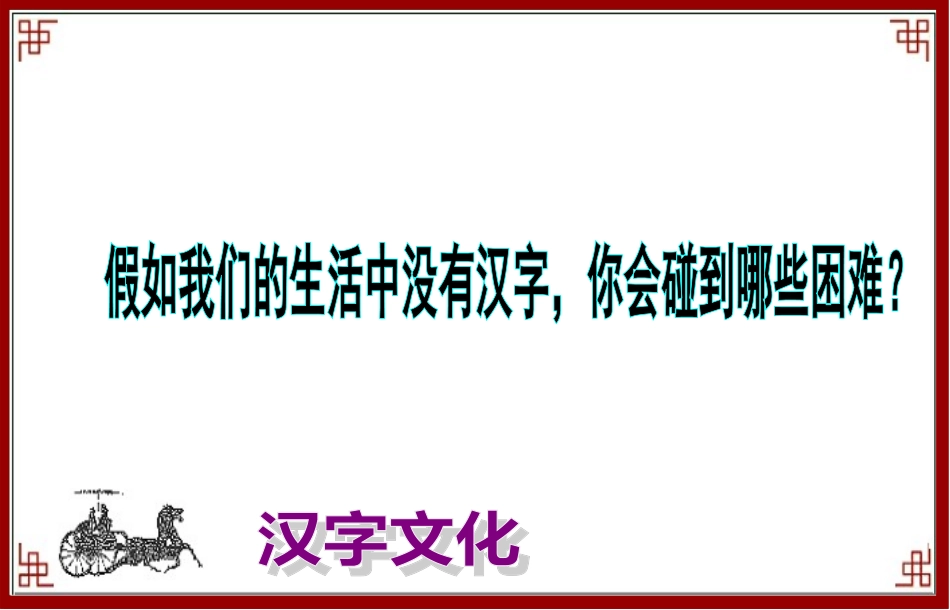 《汉字文化》PPT课件_第3页
