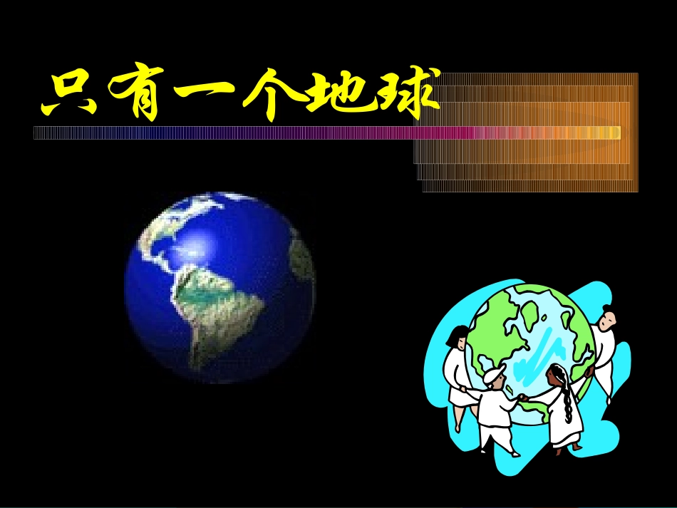 只有一个地球PPT_第1页