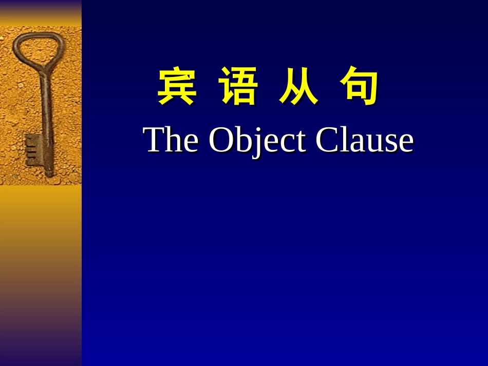 宾语从句 (2)_第1页