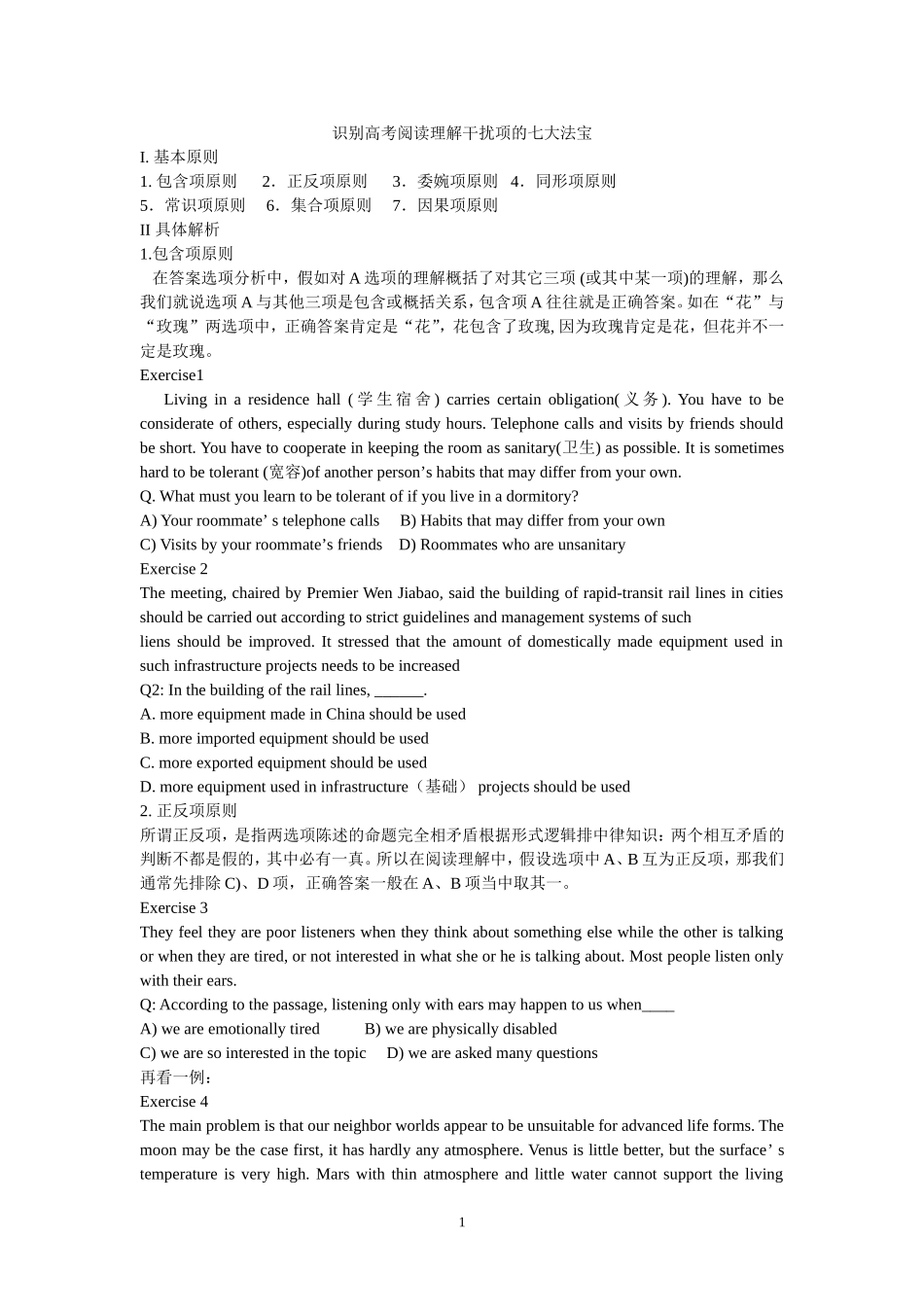 识别高考阅读理解干扰项_第1页