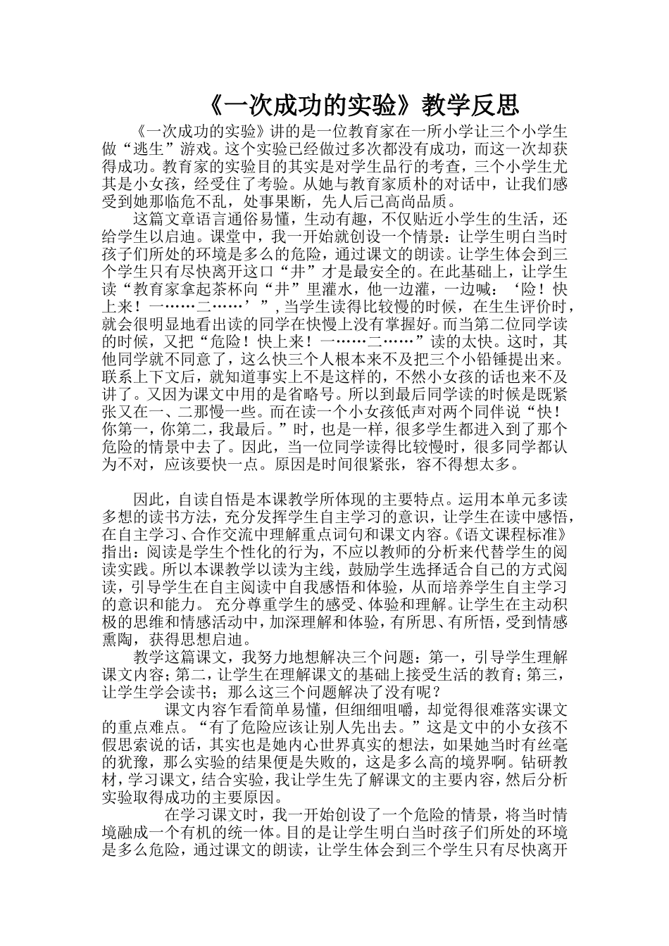 教学反思《一次成功的实验》_第1页
