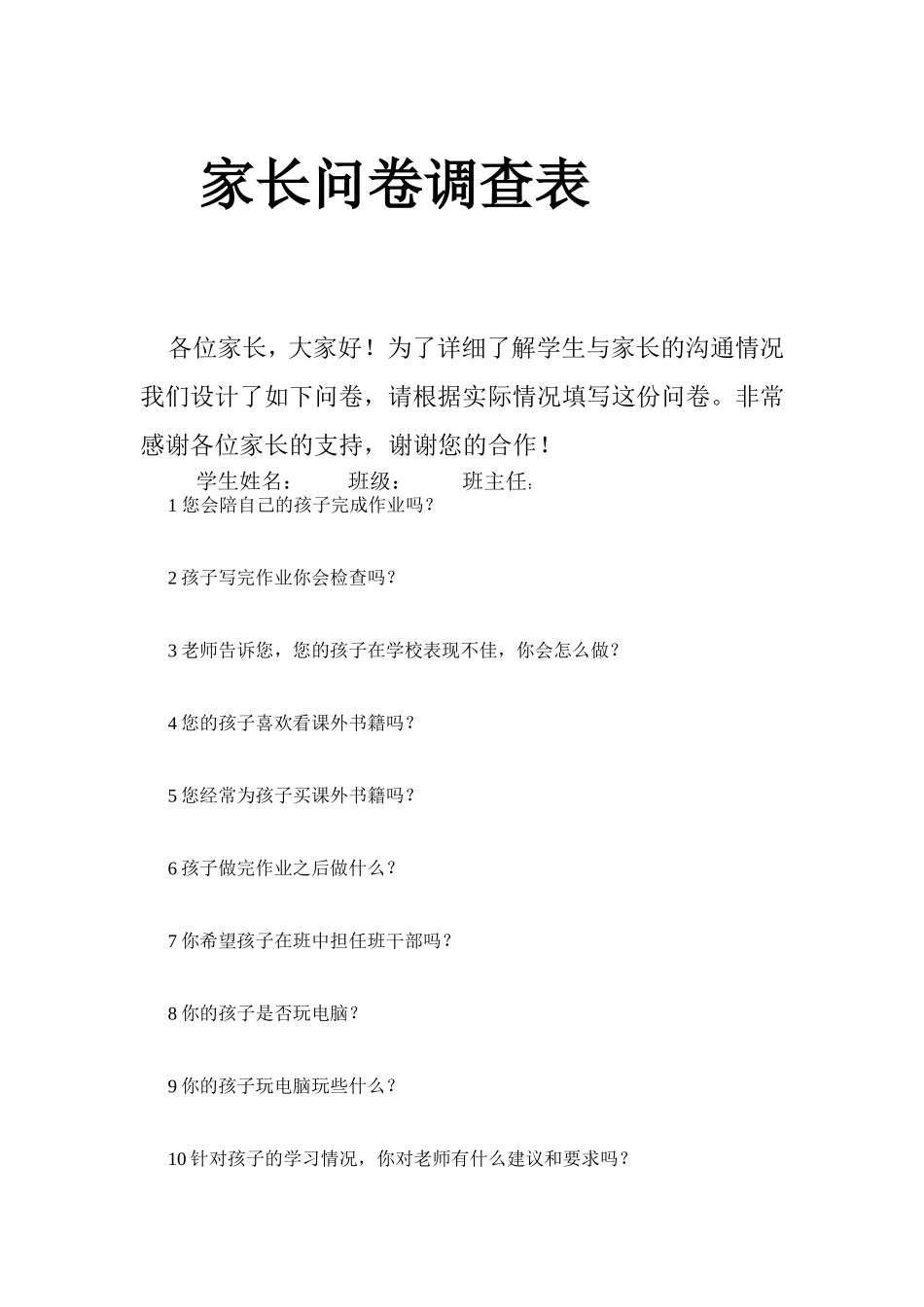 家长问卷调查表1_第1页