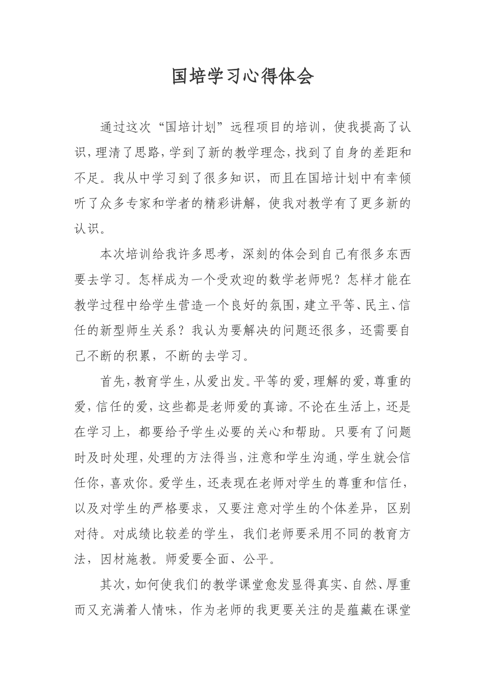 国培学习心得体会 (2)_第1页