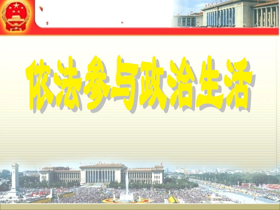 依法参与政治生活0[1]_第1页