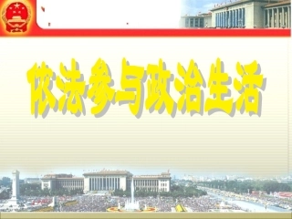 依法参与政治生活0[1]