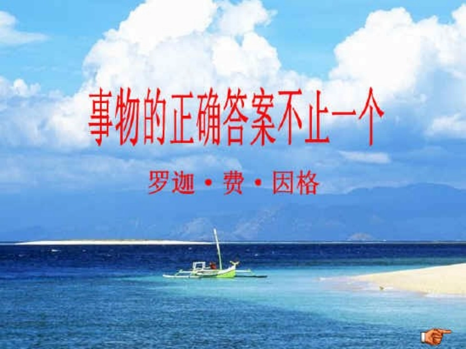 事物的正确答案不止一个第一课时_第2页